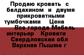  Продаю кровать .с ,балдахином  и  двумя прикроватными тумбочками  › Цена ­ 35 000 - Все города Мебель, интерьер » Кровати   . Свердловская обл.,Верхняя Пышма г.